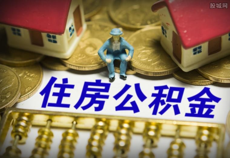 住房公积金有什么用 个人一个月要交多少钱