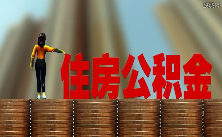 如何提取住房公积金 满足这些条件可以提取