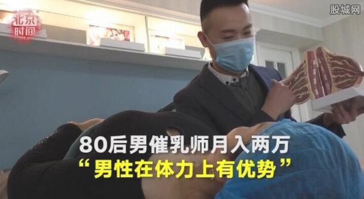 80后男催乳师月入两万 高收入下隐藏着心酸故事