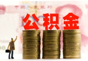 北京公积金中心涉垄断被查 公积金贷款利率是多少