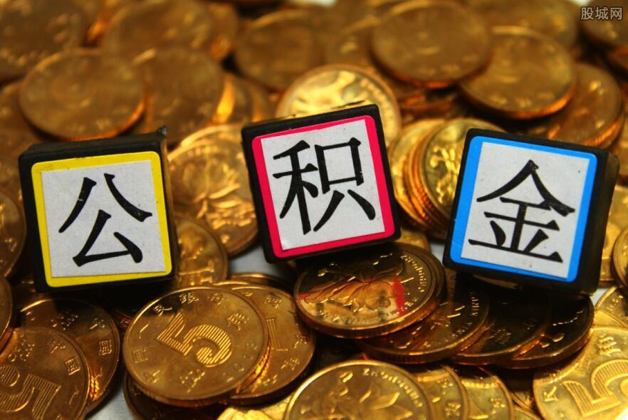 公积金