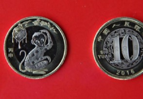 第二批猴年纪念币发行 收藏价值有多高？