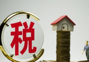 上海二手房税费有哪些 买卖双方各承担多少税费？