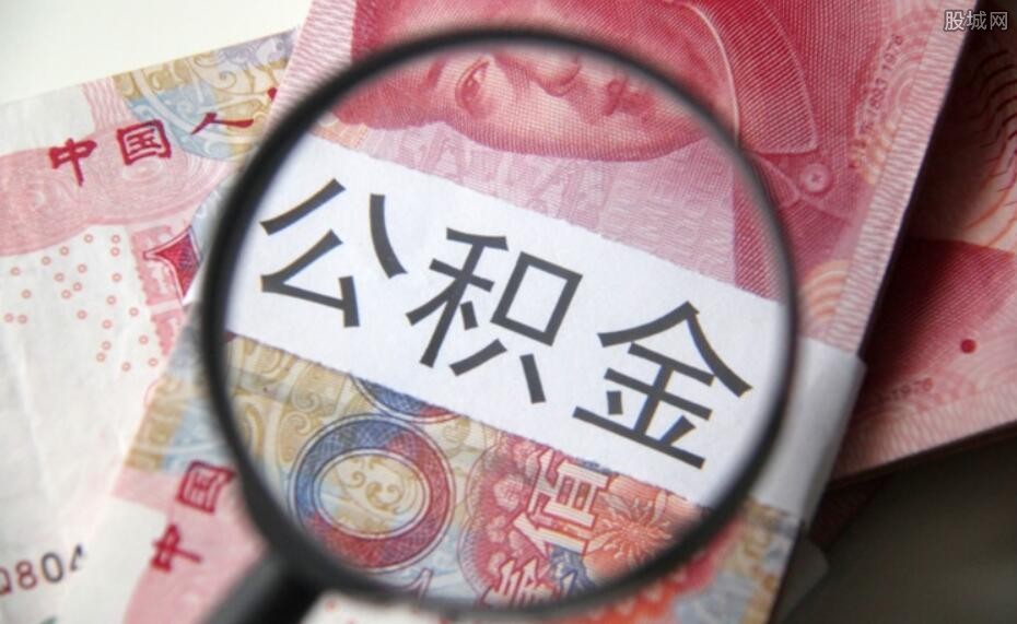 公积金