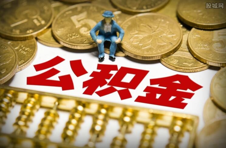 公积金