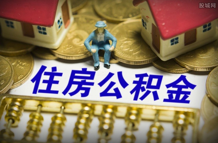 公积金
