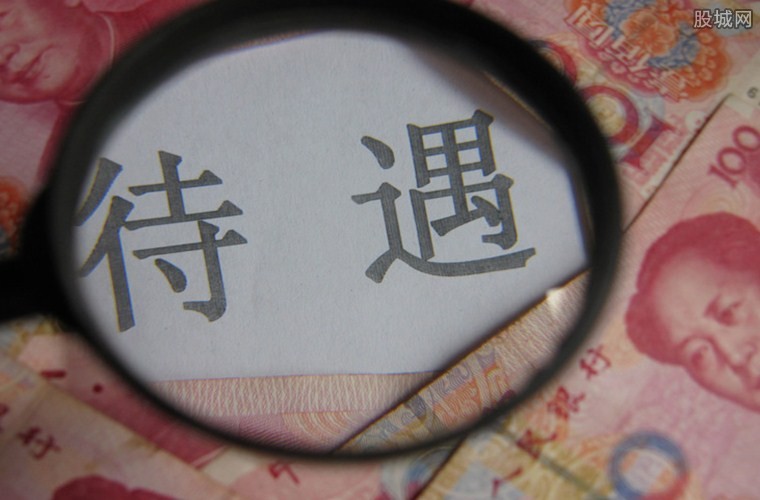 待遇