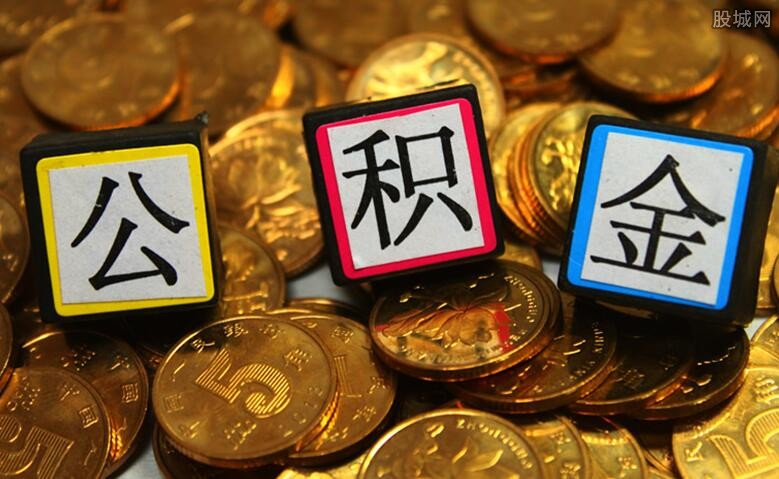 公积金贷款一般能贷多少 公积金余额怎样查询