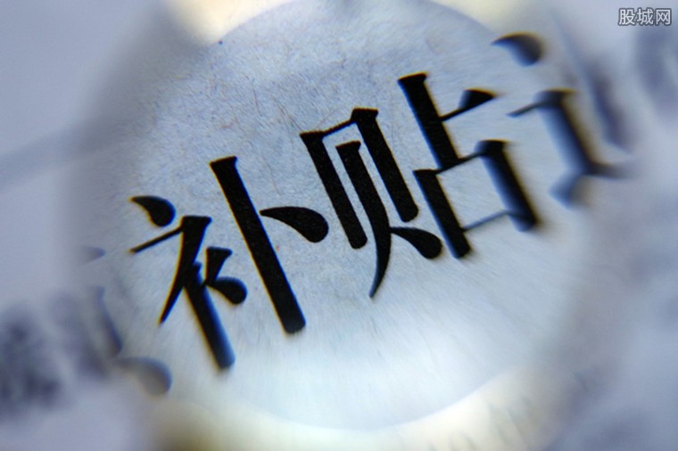 补贴