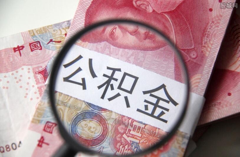 公积金