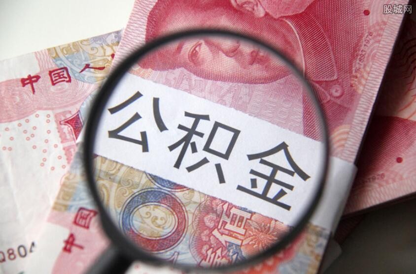公积金