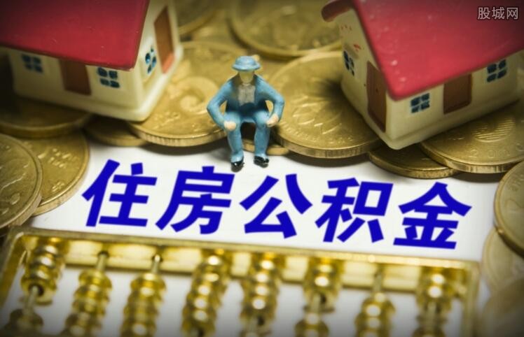 公积金贷款买房