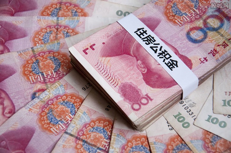 公积金