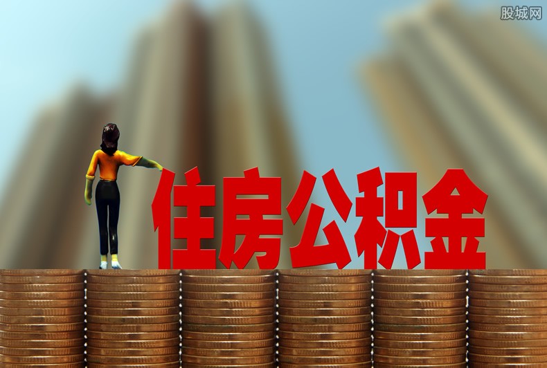 公积金贷款条件