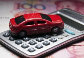 新车车贷利息一般是多少 最多可以贷几年