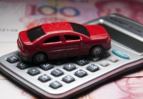 车贷提前还款违约金怎么计算 一般在多少
