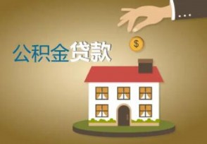 公积金贷款买房能贷几次 第三套房不能申请吗？
