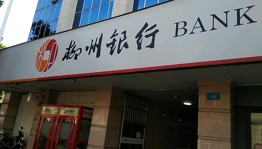 柳州银行属于什么银行 带你了解柳州银行