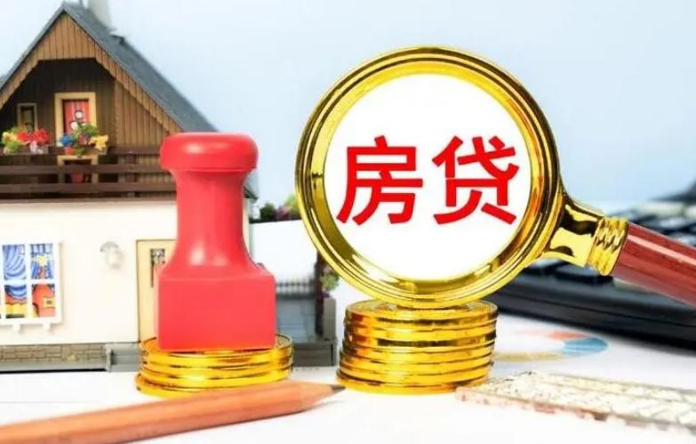 房贷办理