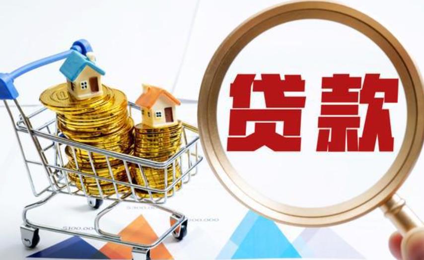 贷款